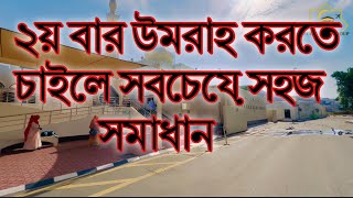 ২য় বার উমরাহ করতে চাইলে, এই স্থানটি হতে পারে আপনাদের জন্য সবচাইতে সুন্দর সহজ সমাধান ||