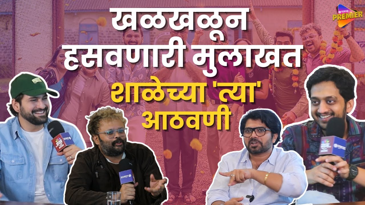 Amey Wagh Siddharth Chandekar & Krantijyoti Team Interview : शाळेतल्या ते किस्से ऐकून हसून लोटपोट