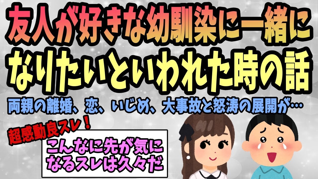 【2ch感動スレ】友人が好きな幼馴染に一緒になりたいといわれた時の話《両親の離婚、恋、大事故…と怒涛の展開》【ゆっくり解説】