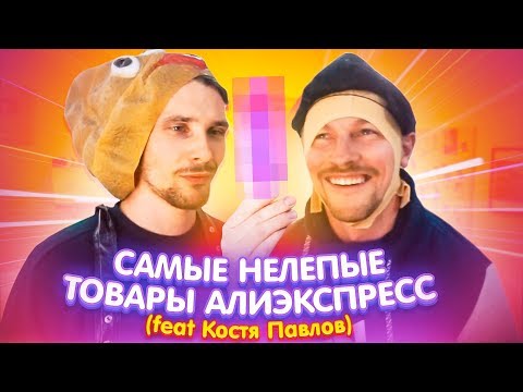 АЛИЭКСПРЕСС - САМЫЕ НЕЛЕПЫЕ ТОВАРЫ с уч. Костя Павлов