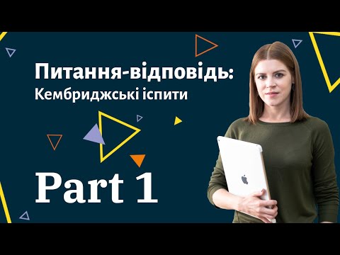 Cambridge English Exams: Відповіді на найпоширеніші запитання (Part 1)