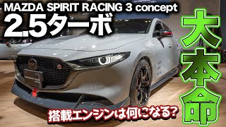 【日本襲来】最強MAZDA3のエンジンはまさかの2.5Lターボ！？　コンセプトカーから読み解く導入の可能性！