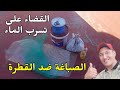 الصباغة ضد القطرة للقضاء على الرطوبة السطح