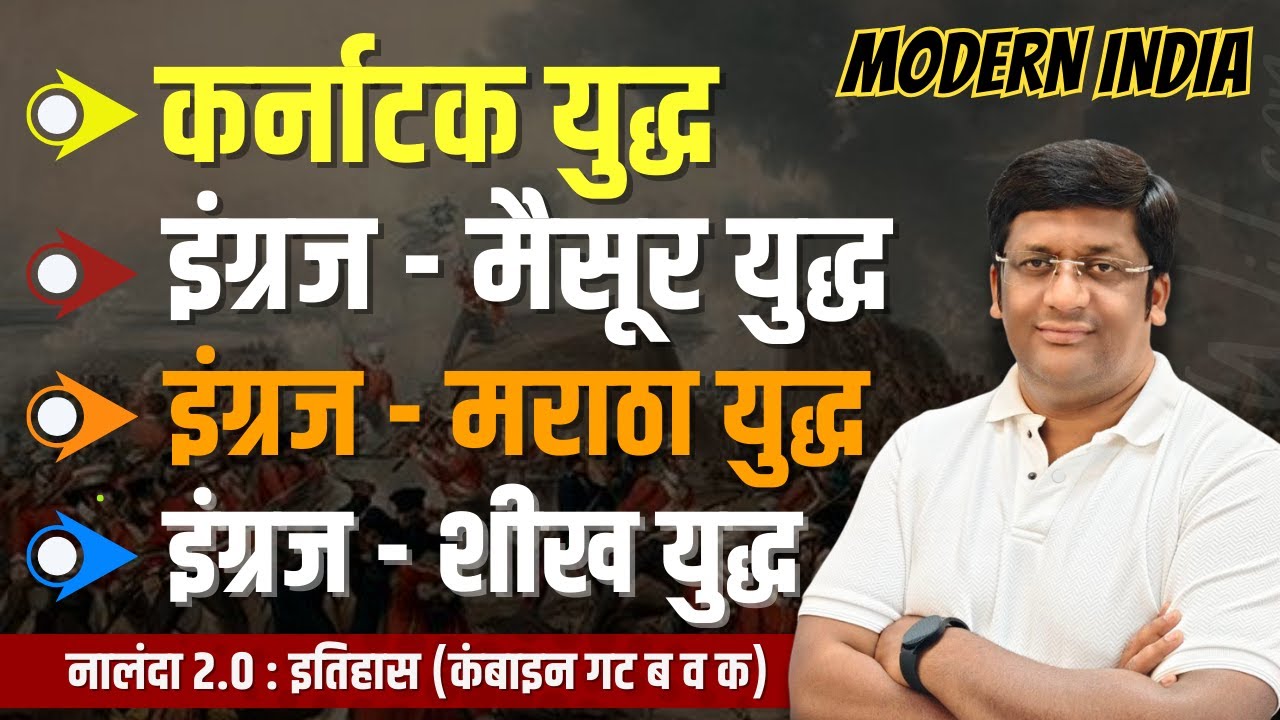 आधुनिक भारतातील युद्ध I History - Combine Group B & C I Santosh Chavan #mpsc #history #war