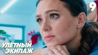 Улётный Экипаж | Сезон 1 | Серия 9