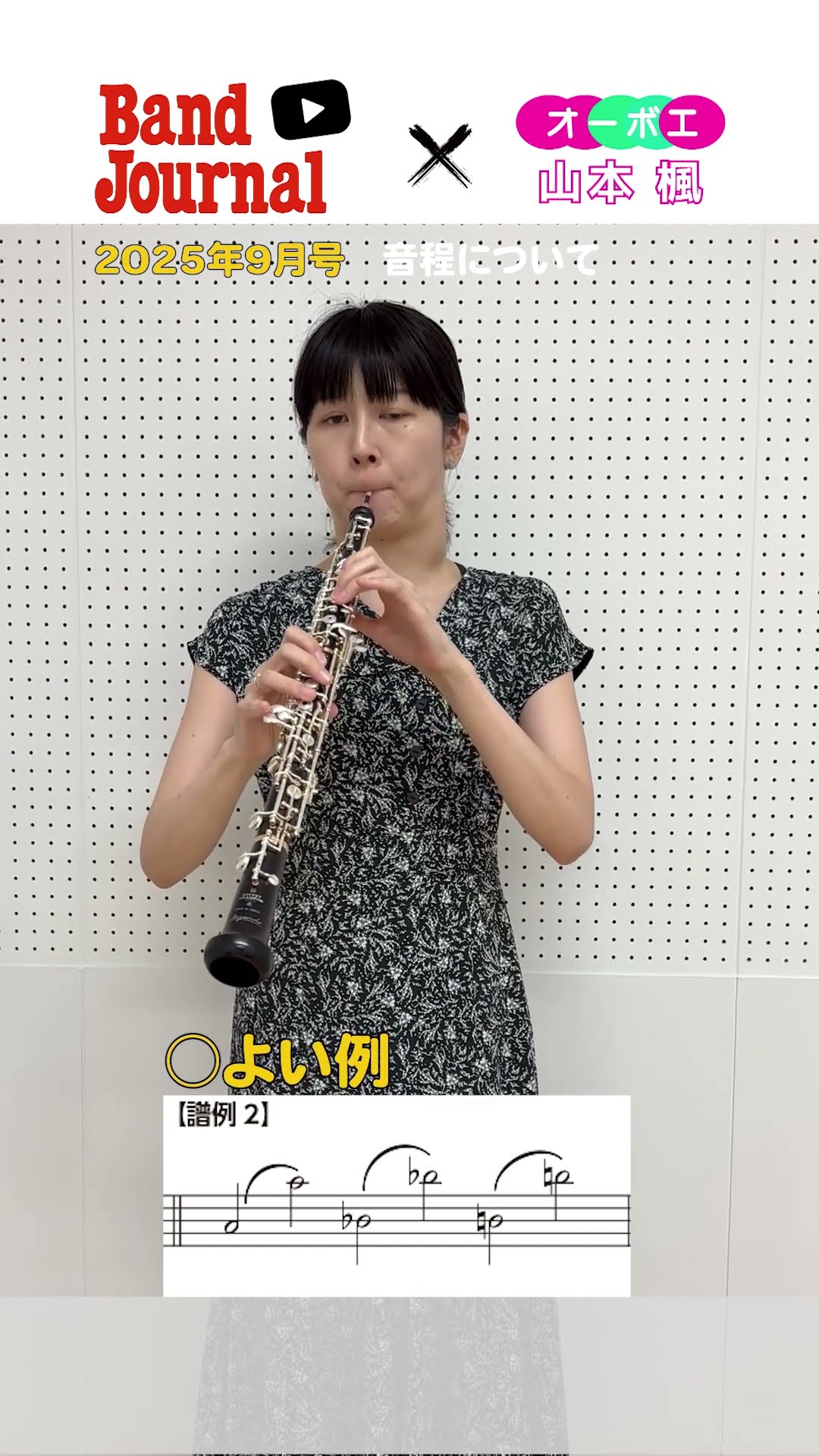 オーボエ：音程はリードと息のスピードが肝！【バンドジャーナル2025年