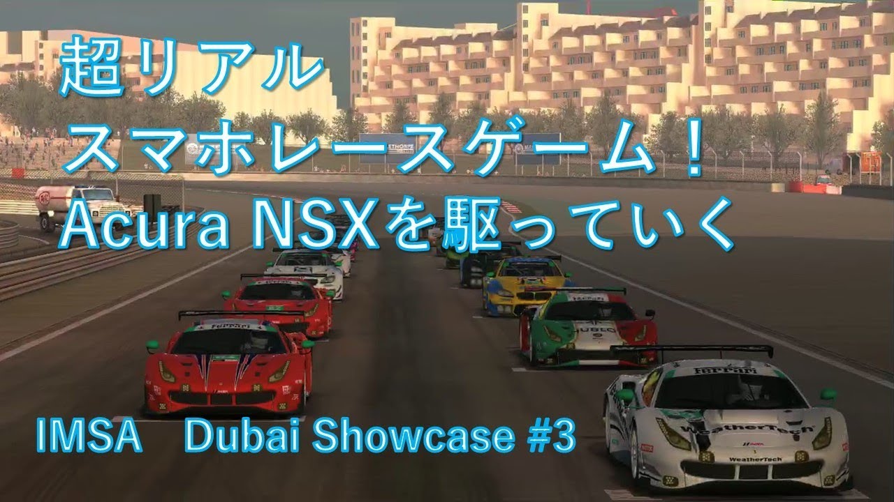 Real Racing 3 超リアルスマホレースゲーム Imsa Gtd エキシビション Dubai Showcase 3 Youtube