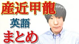 産近甲龍(京都産業/近畿/甲南/龍谷大学)英語の特徴と対策【大学受験合格】