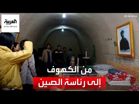 أخبار الساعة عاش وحيدا في كهف لمدة 7 سنوات معلومات عن حياة الرئيس الصيني شي جين بينغ