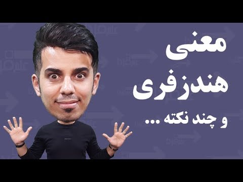 معنی دقیق هندزفری چیه ؟