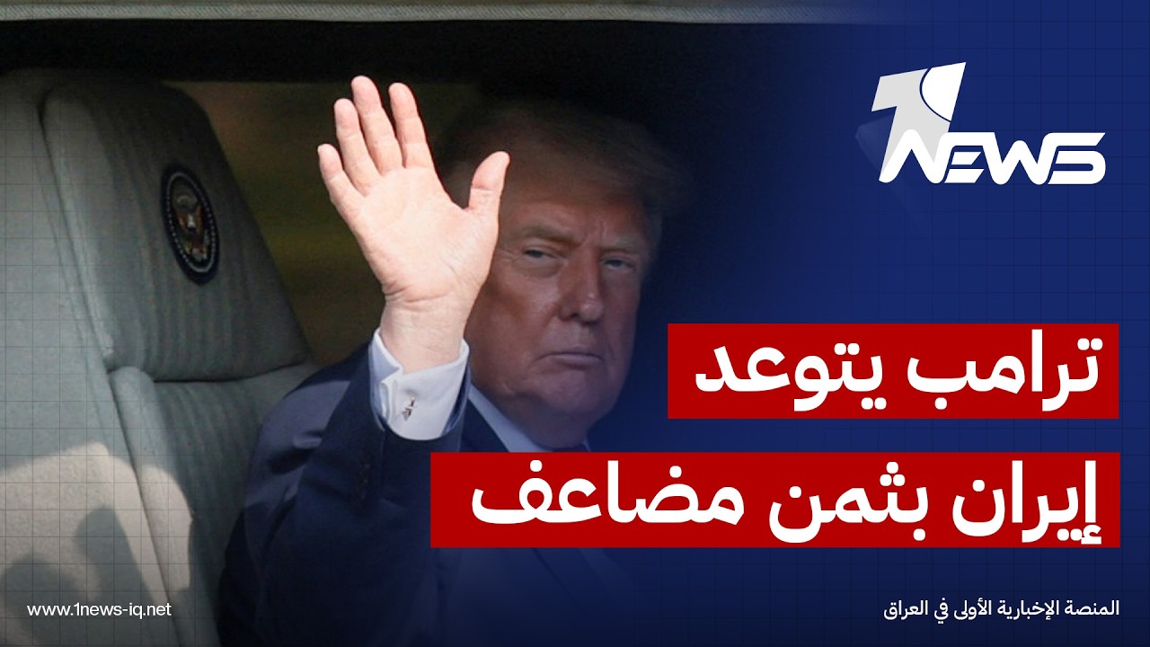 ترامب: إيران ستدفع أضعافا كلما قتلت جنديا أميركيا ولقد وجهت وزير الحرب ورئيس الأركان بهذا الأمر
