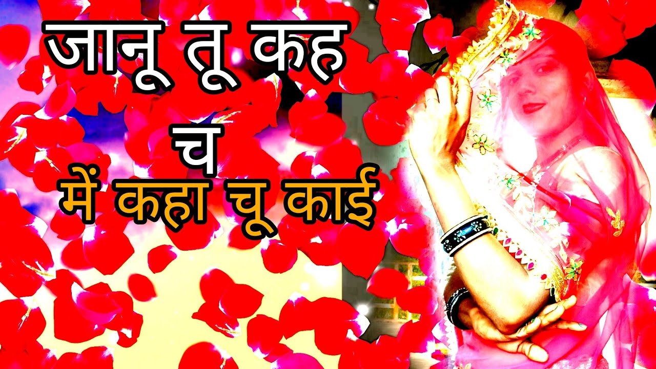 जानू तू कहा च में कहा चू काई भगवान की लीला