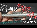 【8分で解説】自作クイックリリースバイスのシステム #自作#diy#バイス