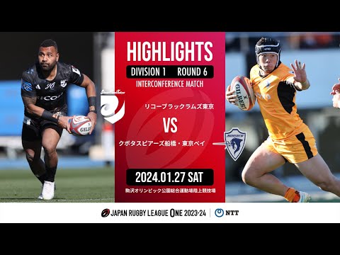 【公式ハイライト】 BR東京 vs S東京ベイ｜NTTリーグワン2023-24 D１ 第６節｜2024/01/27