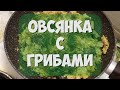 ОВСЯНКА С ГРИБАМИ НА СКОВОРОДКЕ !! ( ПОСТНЫЕ БЛЮДА)