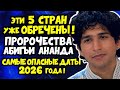 Эти 5 СТРАН уже ОБРЕЧЕНЫ ШОКИРУЮЩЕЕ ПРОРОЧЕСТВО Абигьи Ананда 2026 САМЫЕ ОПАСНЫЕ ДАТЫ Года