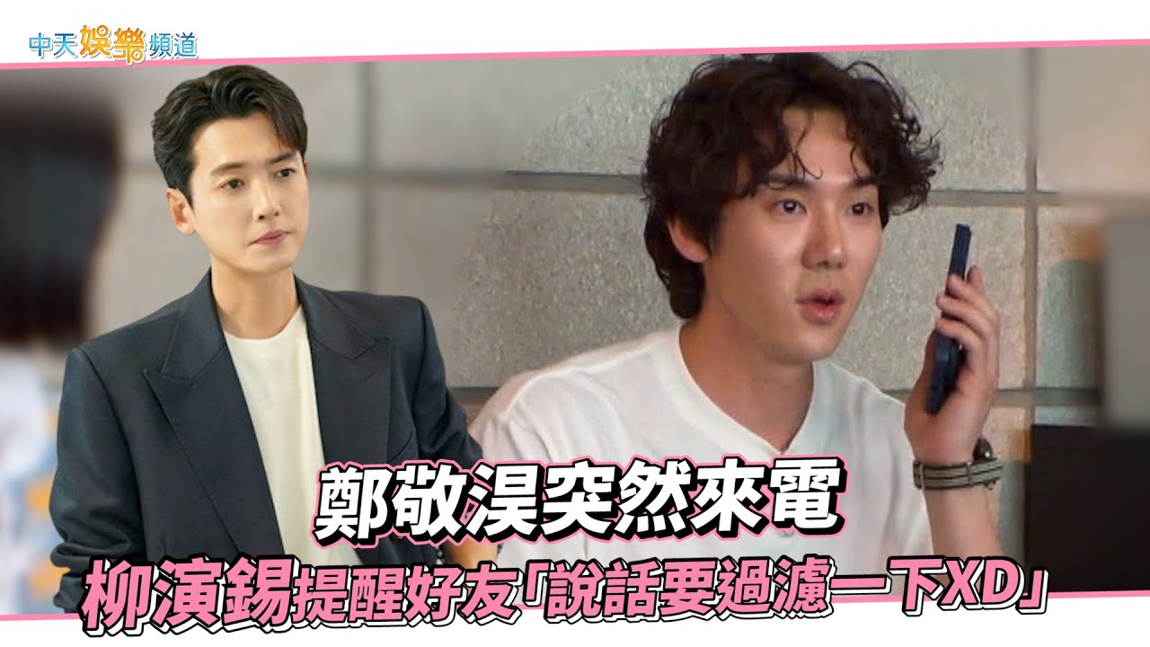 【夯韓綜】鄭敬淏突然來電 柳演錫提醒好友「說話要過濾一下XD」 ｜只要有空，