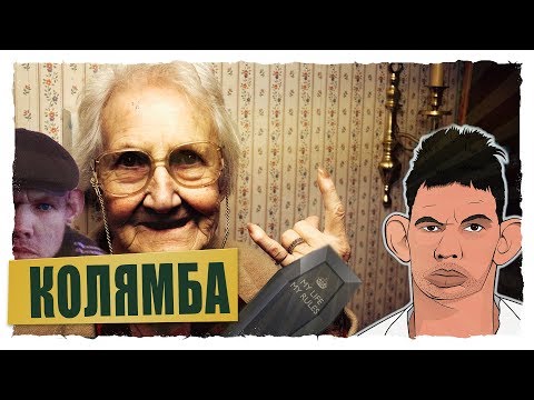 Глад Валакас - КОЛЯМБА ! Сибийский ВОР! Украл ГРОБ (ROFL)
