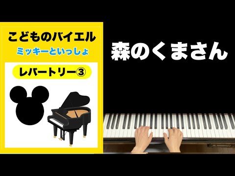 🟡【バイエル併用曲】森のくまさん｜ ピアノ 初級（通常速度) - YouTube