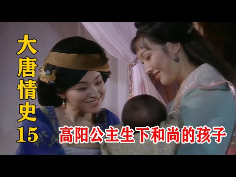 高陽公主順利生下孩子，駙馬卻一臉冷漠：又不是我兒子！