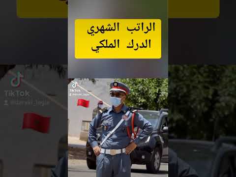 الراتب الشهري الدرك الملكي 2022
