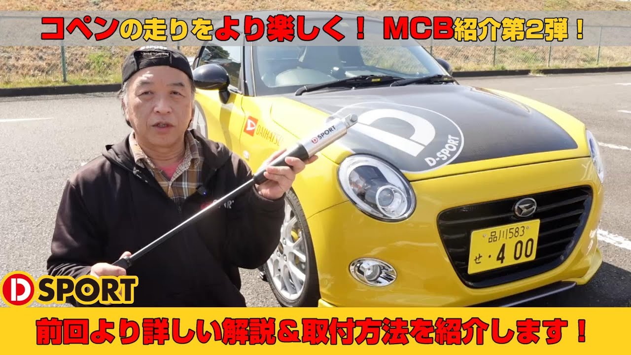 コペンの走りをより楽しく！MCB紹介第2弾！前回よりも詳しい解説＆取付方法を紹介します！