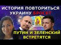 Зеленский перестал устраивать глобалистов | Души не хотят воплощаться|обстрелы усилятся