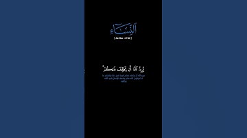 سورة النساء: الآية [٢٧-٢٨]#القرآن_الكريم#الفرقان #سورة_النساء#محمد_اللحيدان #قرآن#قران_كريم#تلاوة