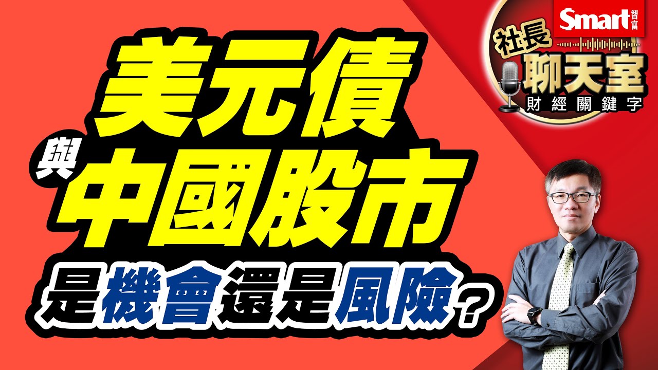 美元債跟中國股市，前景是投資機會大還是風險高？中國經濟復甦，美元霸權跟人民幣爭雄進入新階段！3重點看懂美元債跟中國股市近期趨勢！｜峰哥｜Smart智富．社長聊天室．秒懂財經關鍵字51