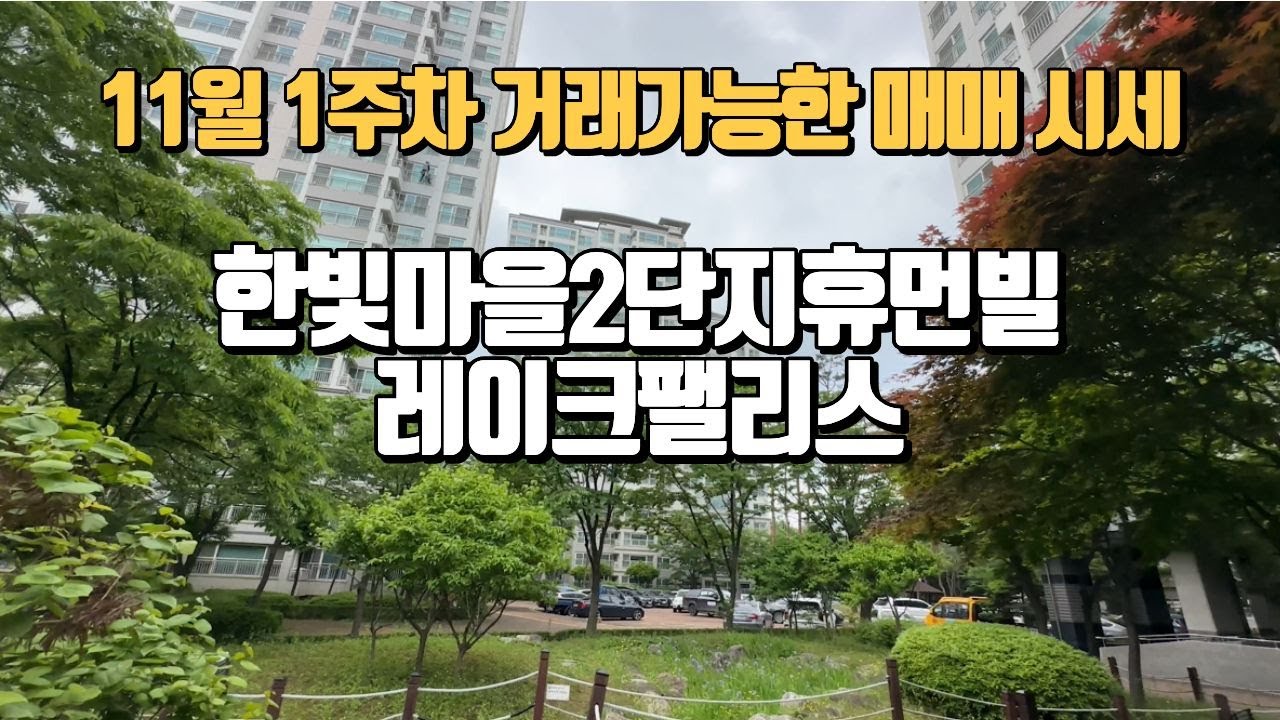 한빛마을2단지휴먼빌레이크팰리스 11월1주차 거래가능한 타입별 매매시세안내 ☎010-9196-6321