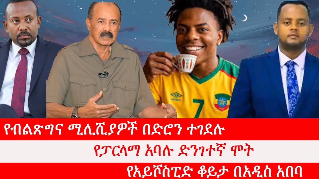 የብልጽግና ሚሊሺያዎች በድሮን ተገደሉ፥ የፓርላማ አባሉ ድንገተኛ ሞት፥ የኢሳያስ አፈወርቂ ቃለመጠይቅ፥ የአይሾስፒድ ቆይታ በአዲስ አበባ፥ የዓለም ባንክ ሪፖርት