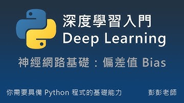 Python 深度學習、神經網路入門教學：神經網路基礎，偏差值 Bias #機器學習 #教學 #課程