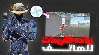 أخطـر تطبيق ازالة اللاق من فري فاير !! (للهاتف) screenshot 1