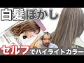 【白髪ぼかし】衝撃の結果‼︎セルフで出来る白髪ぼかしハイライトを検証!!