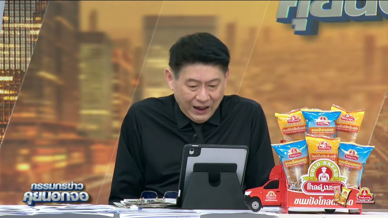 Live "กรรมกรข่าว คุยนอกจอ" 3 ธันวาคม 2568