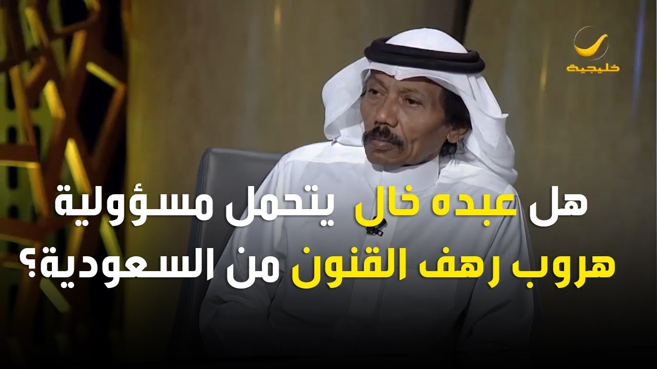 هل عبده خال  يتحمل مسؤولية هروب رهف القنون من السعودية؟