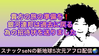 貴方の旅の準備を❗️銀河連邦は過去に戻る為の招待状を送りました❗️人類は失敗する様に設定された❗️ 宇宙からのメッセージを高次元スナック配信でお届けするスピリチュアル番組❗️裏を見よ‼️目覚めよ羊❗️