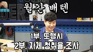 20190627 배성재의 텐 (더 지니어스 능력자님들)