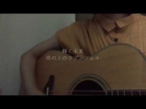【一人二役】輝く未来 塔の上のラプンツェル 弾き語り cover