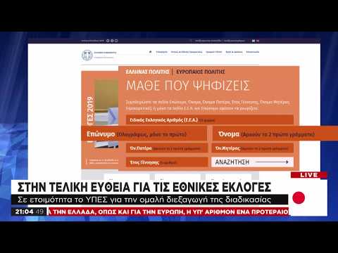 Mάθε πού ψηφίζεις: Αλλαγές στα εκλογικά τμήματα