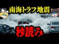 【警告】南海トラフ地震、発生が目前!? 最新データが示すXデーの真実 【ゆっくり解説】