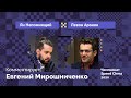 Ян Непомнящий против Левона Ароняна / Speed Chess 2020 / Комментирует Евгений Мирошниченко!
