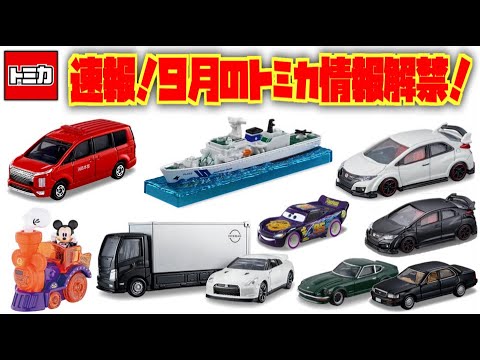 Breaking news! September 2025 new Tomica information