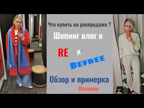 Шопинг влог со  стилистом в RE и Befree |Обзор и примерка| Petrakova Zhanna|Персональный стилист