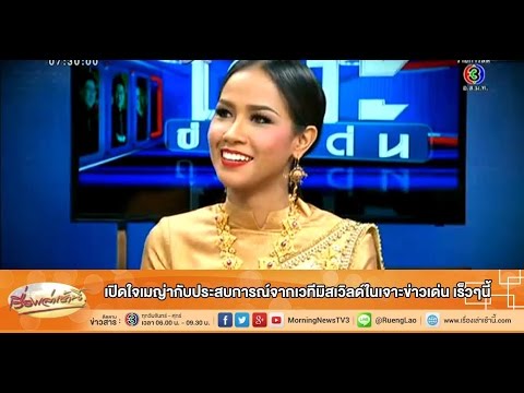 เรื่องเล่าเช้านี้ เปิดใจเมญ่ากับประสบการณ์จากเวทีมิสเวิลด์ในเจาะข่าวเด่น เร็วๆนี้  (17 ธ.ค.57)