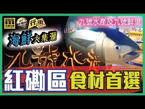 美聯旺舖 行街Guide 九號水產及九號鮮里