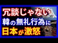 とうとうキレた!?隣国の度重なる難癖に日本のメディアと政府関係者が明かした怒りの声とは。渦中の隣国メディアMBCがまたやらかして大ピンチに・・・