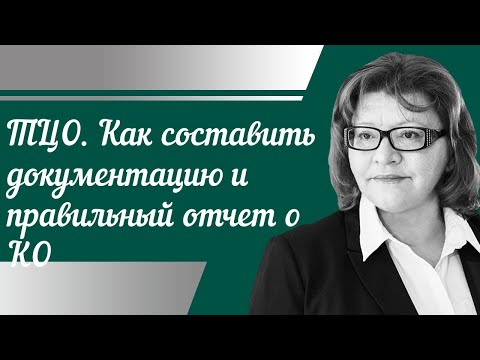 ТЦО. Как составить документацию и правильный отчет о КО