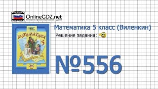 Задание № 556 - Математика 5 класс (Виленкин, Жохов) Задание № 556 - Математика 5 класс (Виленкин, Жохов)