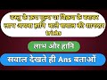 Profit and loss लाभ और हनि के क्रय या विक्रय मूल्य के बराबर लाभ/हानि वालें Questions No1Short trick